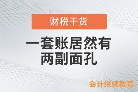 一套賬居然有兩副面孔？這么多會計(jì)居然不知道！