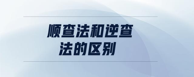 順查法和逆查法的區(qū)別