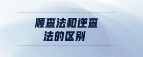 順查法和逆查法的區(qū)別