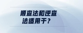 順查法和逆查法適用于？