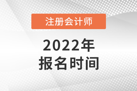 2022年廣東省中山cpa報(bào)名時(shí)間是哪天