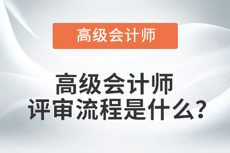高級會計師評審流程是什么？