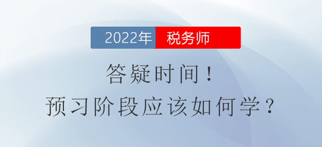 答疑時間！稅務師預習階段應該如何學？