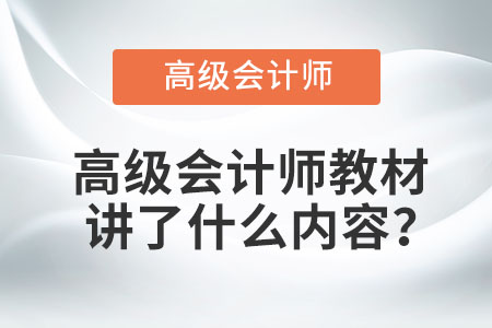 高級會計師教材講了什么內容？