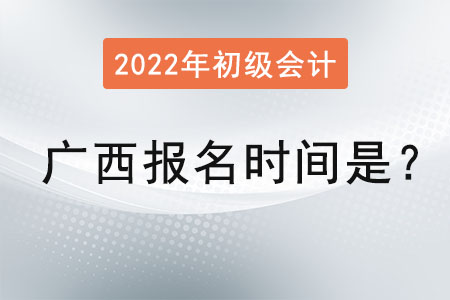 廣西自治區(qū)防城港初級會計報名時間2022年是？