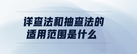 詳查法和抽查法的適用范圍是什么