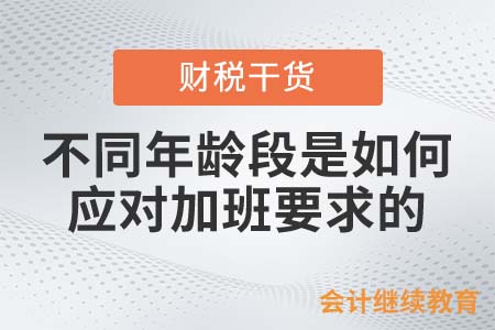 不同年齡段是如何應(yīng)對(duì)加班要求的？