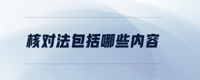 核對法包括哪些內(nèi)容
