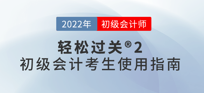 輕松過關(guān)?2初級會計考生使用指南，速來了解