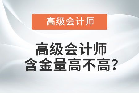 高級(jí)會(huì)計(jì)師含金量高不高？