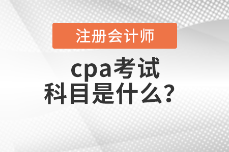 cpa考試科目是什么？