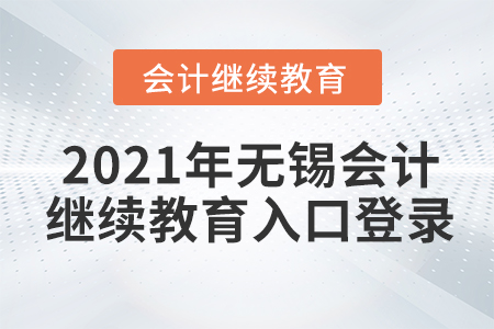 2021年無錫會(huì)計(jì)繼續(xù)教育入口登錄方式