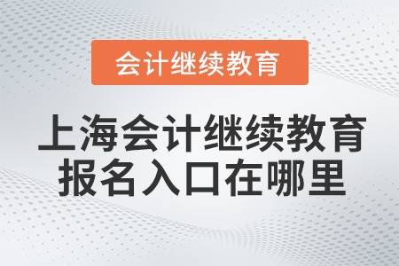 上海會計(jì)繼續(xù)教育報(bào)名入口在哪里？
