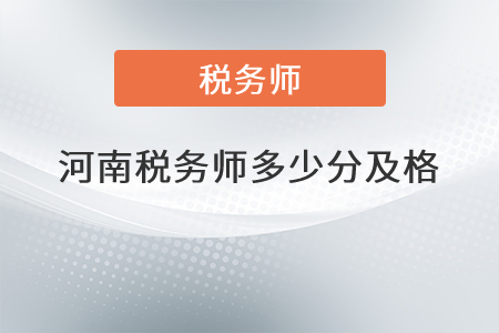 河南稅務(wù)師多少分及格？