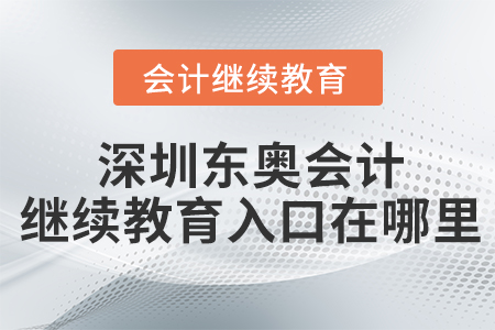 深圳東奧會計繼續(xù)教育入口在哪里？