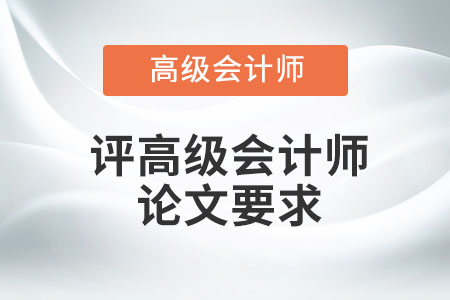 評(píng)高級(jí)會(huì)計(jì)師論文要求