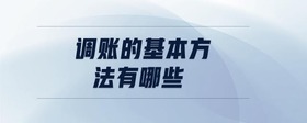 調(diào)賬的基本方法有哪些