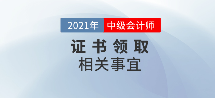 中級會計考試三個科目全通關(guān)，接下來要做的事情千萬別忘了！