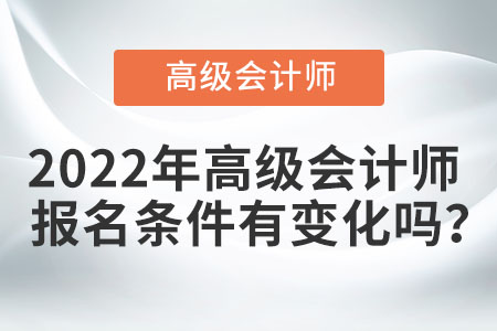 2022年高級會計師報名條件有變化嗎？