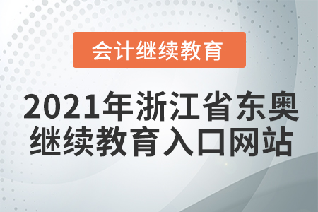 2021年浙江省東奧會計繼續(xù)教育入口網(wǎng)站