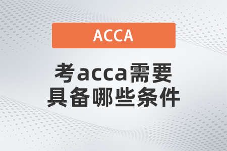 考acca需要具備哪些條件