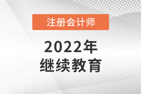 注冊會計師繼續(xù)教育是指什么