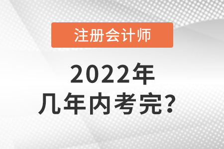 cpa考試幾年內(nèi)考完？答案來了