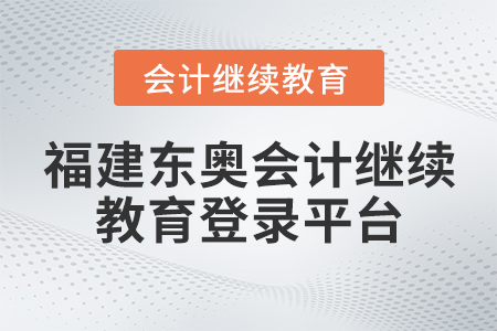福建東奧會(huì)計(jì)繼續(xù)教育登錄平臺(tái)