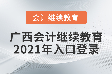 廣西會(huì)計(jì)繼續(xù)教育2021年入口登錄
