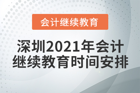 深圳2021年會計繼續(xù)教育時間安排