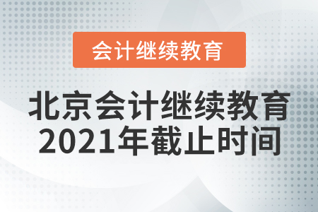 北京會(huì)計(jì)繼續(xù)教育2021年截止時(shí)間