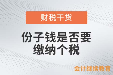 結(jié)婚禮金居然屬不當(dāng)?shù)美》葑渝X需要繳納個稅嗎？