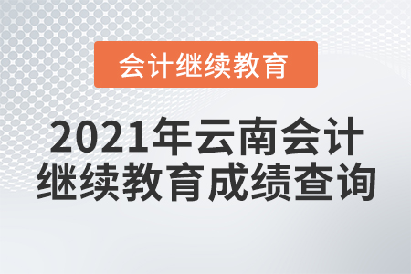 2021年云南會(huì)計(jì)繼續(xù)教育成績(jī)查詢