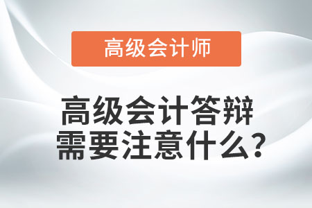 高級(jí)會(huì)計(jì)答辯需要注意什么？