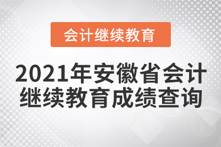 2021年安徽省會計繼續(xù)教育成績查詢