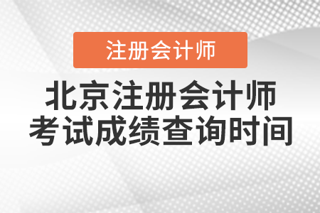 北京市西城區(qū)注冊會計師考試成績查詢時間