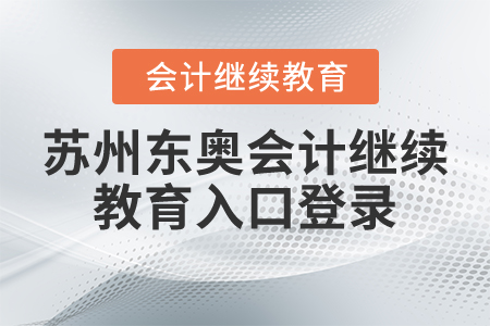 蘇州東奧會計繼續(xù)教育入口登錄