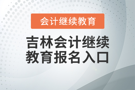 吉林會(huì)計(jì)繼續(xù)教育報(bào)名入口