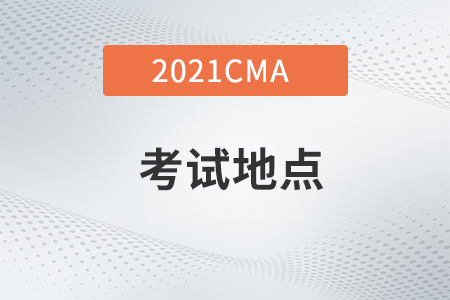 寧夏21年CMA11月考季考試地點(diǎn)在哪？