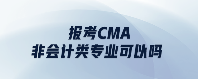 報(bào)考cma非會(huì)計(jì)類專業(yè)可以嗎