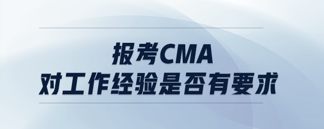 報考cma對工作經(jīng)驗是否有要求