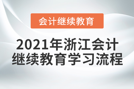 2021年浙江會(huì)計(jì)繼續(xù)教育學(xué)習(xí)流程