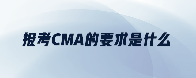 報考cma的要求是什么