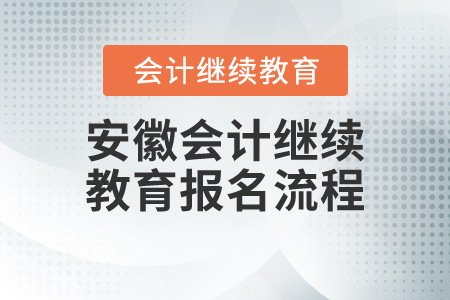 安徽會(huì)計(jì)繼續(xù)教育報(bào)名流程