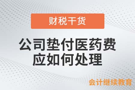 公司墊付醫(yī)藥費，會計人應(yīng)如何處理？