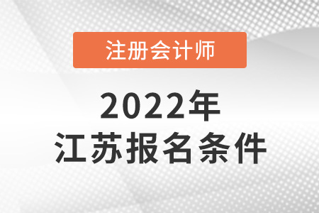 2022年江蘇省揚(yáng)州注冊(cè)會(huì)計(jì)師報(bào)名條件和要求