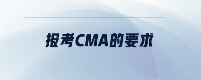 報考cma的要求