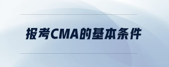報(bào)考cma的基本條件