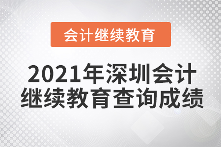 2021年深圳會計繼續(xù)教育查詢成績方式