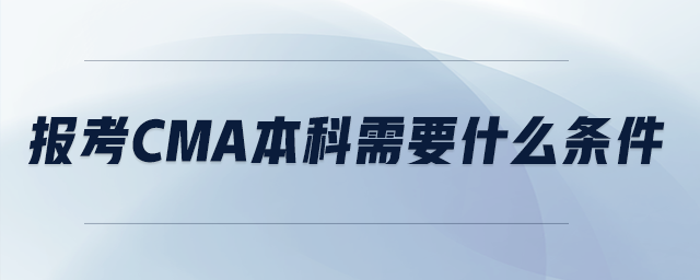 報考cma本科需要什么條件